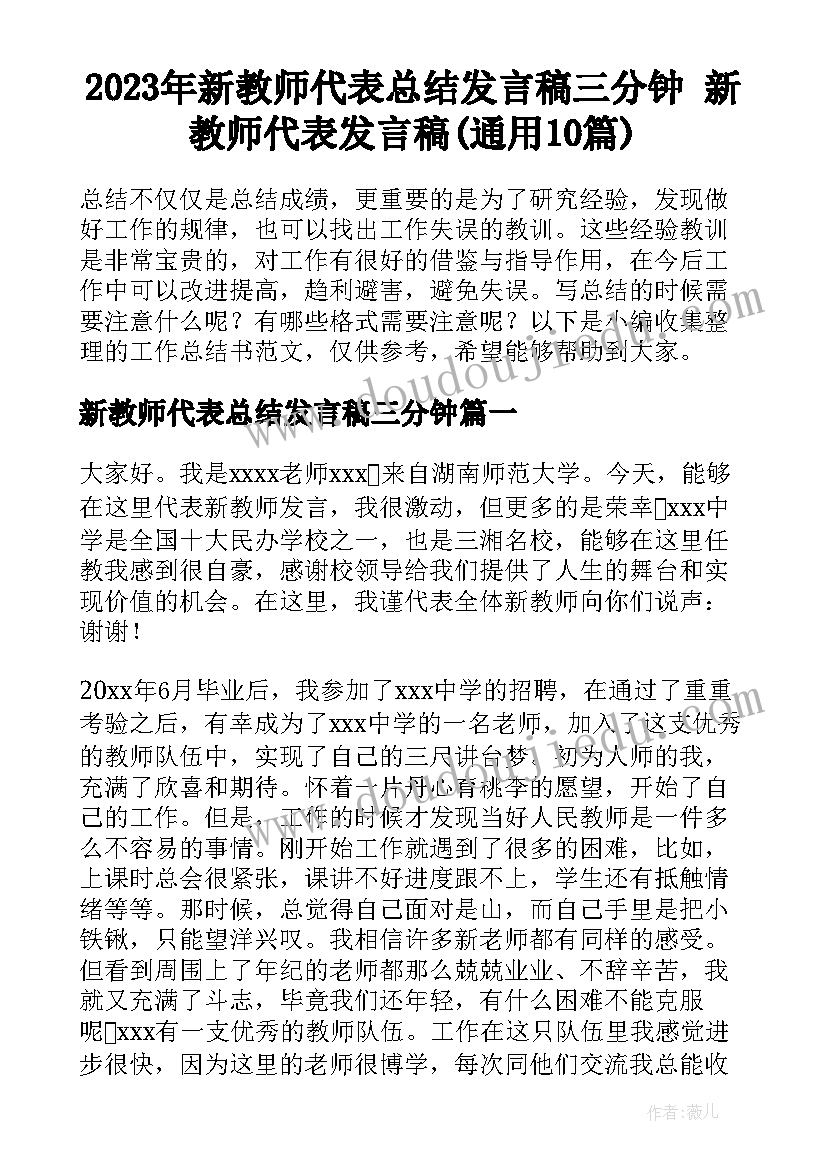 2023年新教师代表总结发言稿三分钟 新教师代表发言稿(通用10篇)