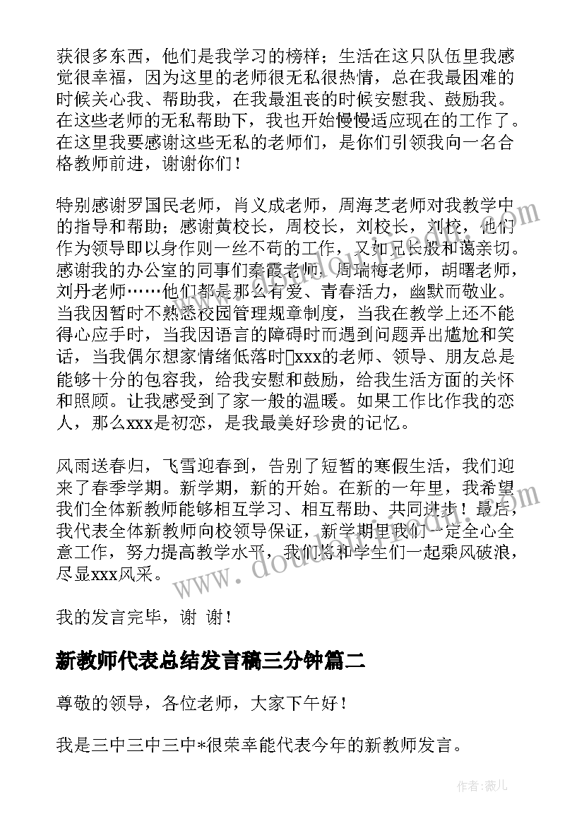 2023年新教师代表总结发言稿三分钟 新教师代表发言稿(通用10篇)