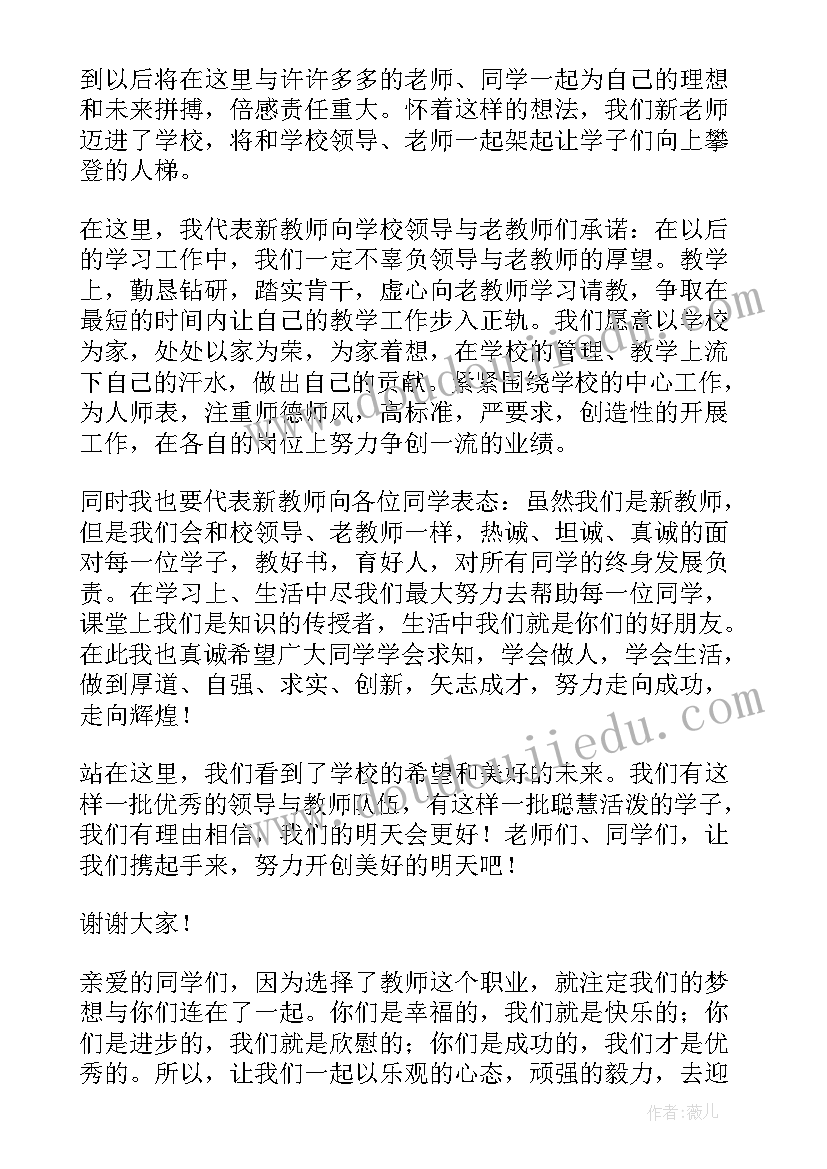 2023年新教师代表总结发言稿三分钟 新教师代表发言稿(通用10篇)