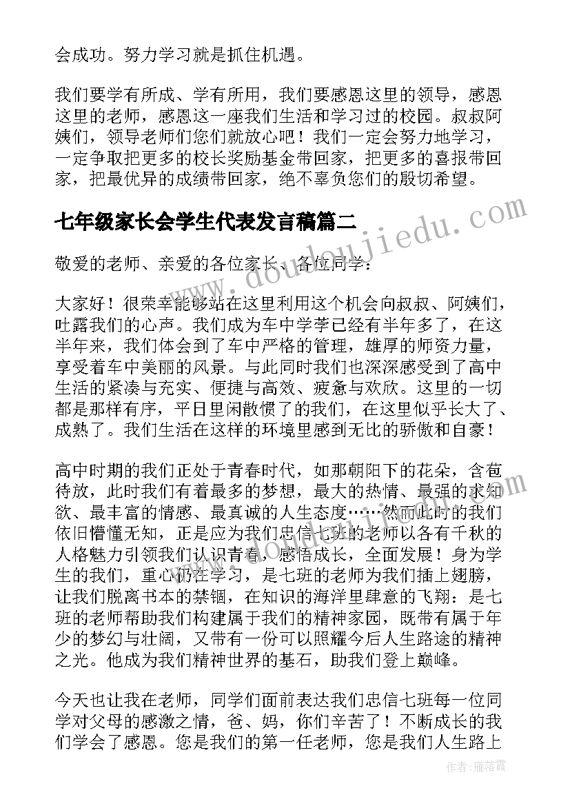 2023年七年级家长会学生代表发言稿(精选10篇)