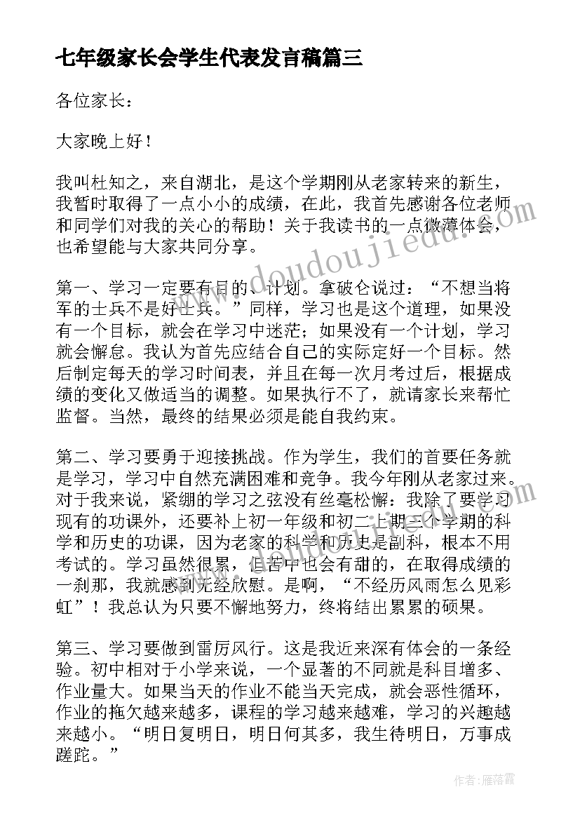 2023年七年级家长会学生代表发言稿(精选10篇)