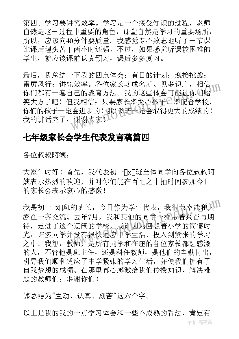 2023年七年级家长会学生代表发言稿(精选10篇)