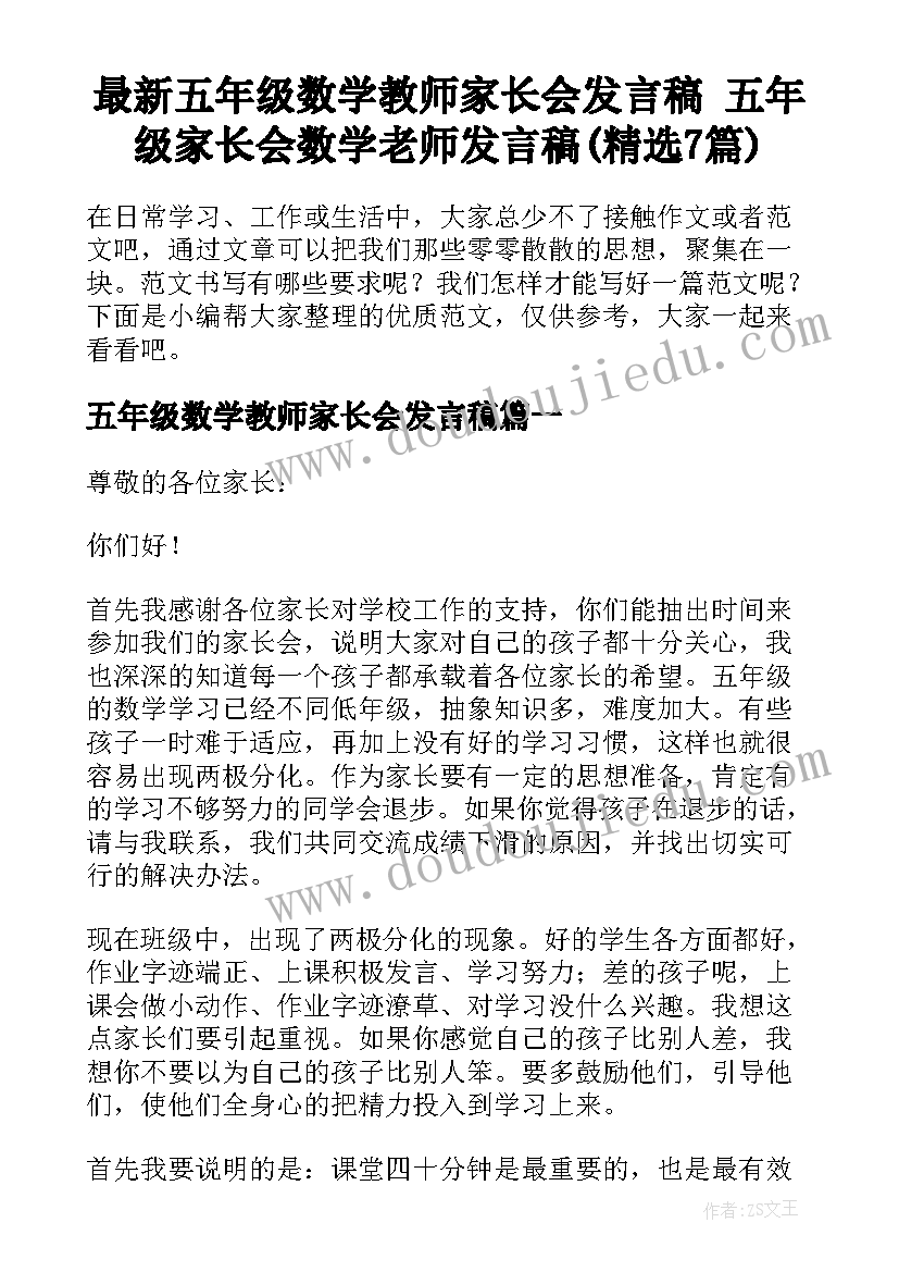 最新五年级数学教师家长会发言稿 五年级家长会数学老师发言稿(精选7篇)