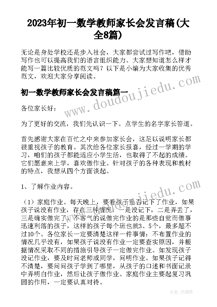 2023年初一数学教师家长会发言稿(大全8篇)