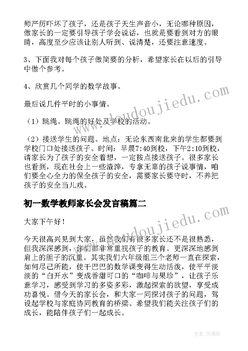 2023年初一数学教师家长会发言稿(大全8篇)