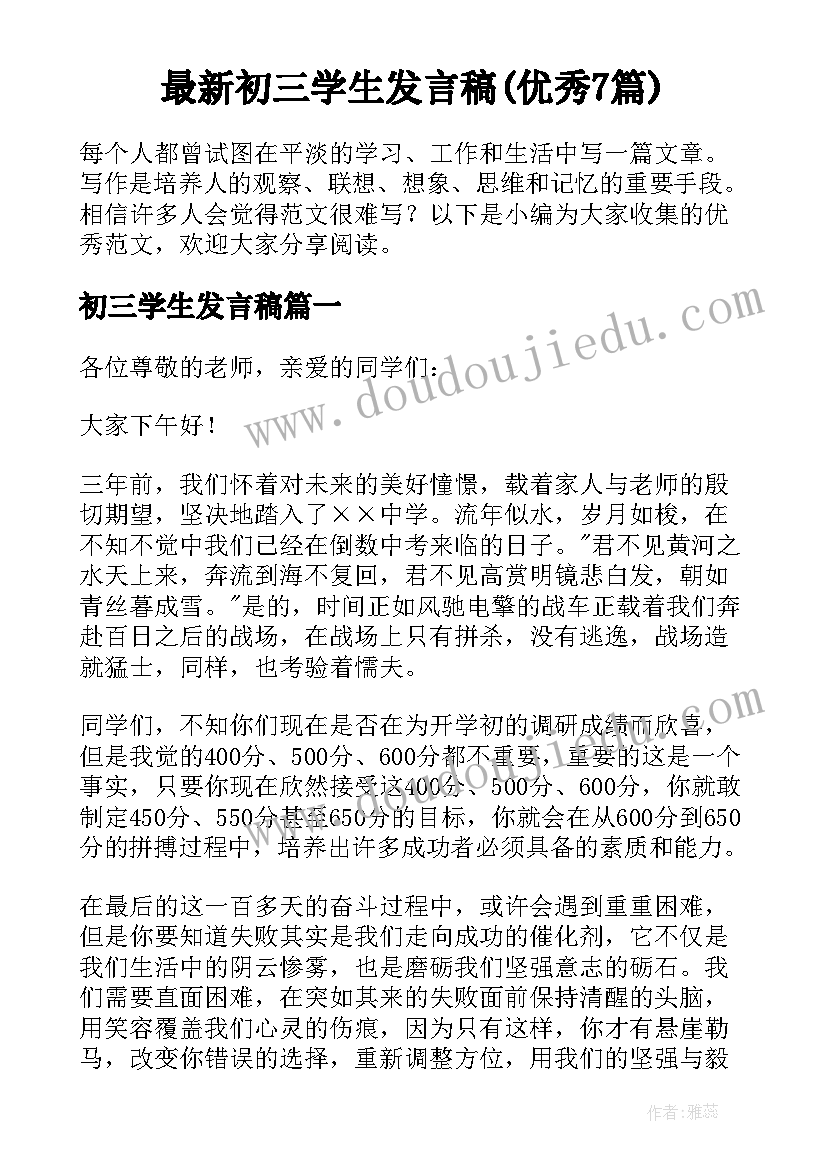 最新初三学生发言稿(优秀7篇)