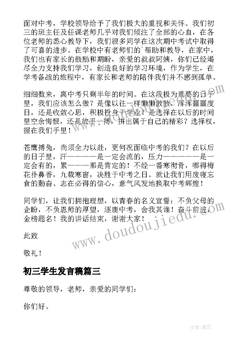 最新初三学生发言稿(优秀7篇)