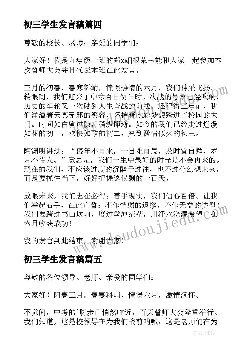 最新初三学生发言稿(优秀7篇)