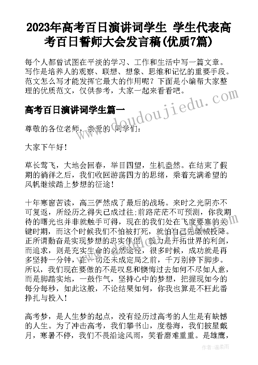 2023年高考百日演讲词学生 学生代表高考百日誓师大会发言稿(优质7篇)