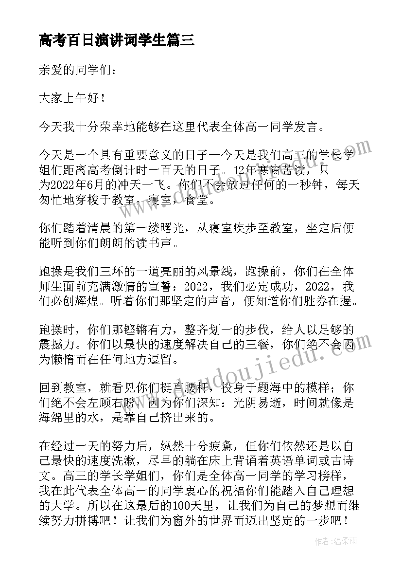 2023年高考百日演讲词学生 学生代表高考百日誓师大会发言稿(优质7篇)