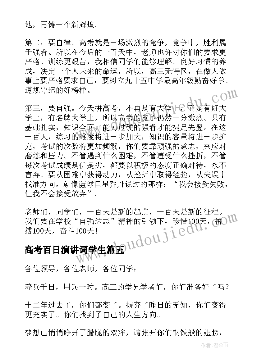 2023年高考百日演讲词学生 学生代表高考百日誓师大会发言稿(优质7篇)