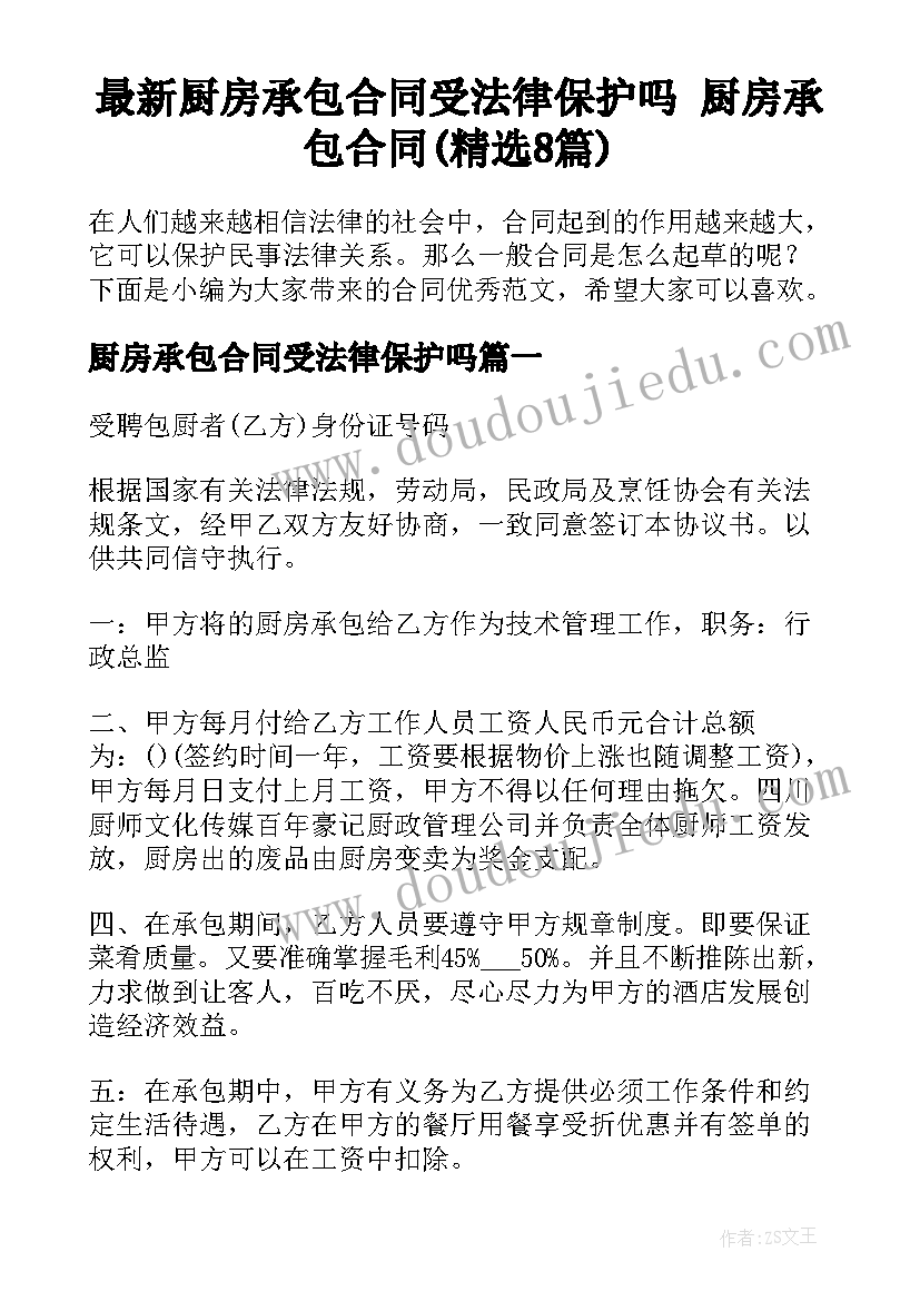 最新厨房承包合同受法律保护吗 厨房承包合同(精选8篇)