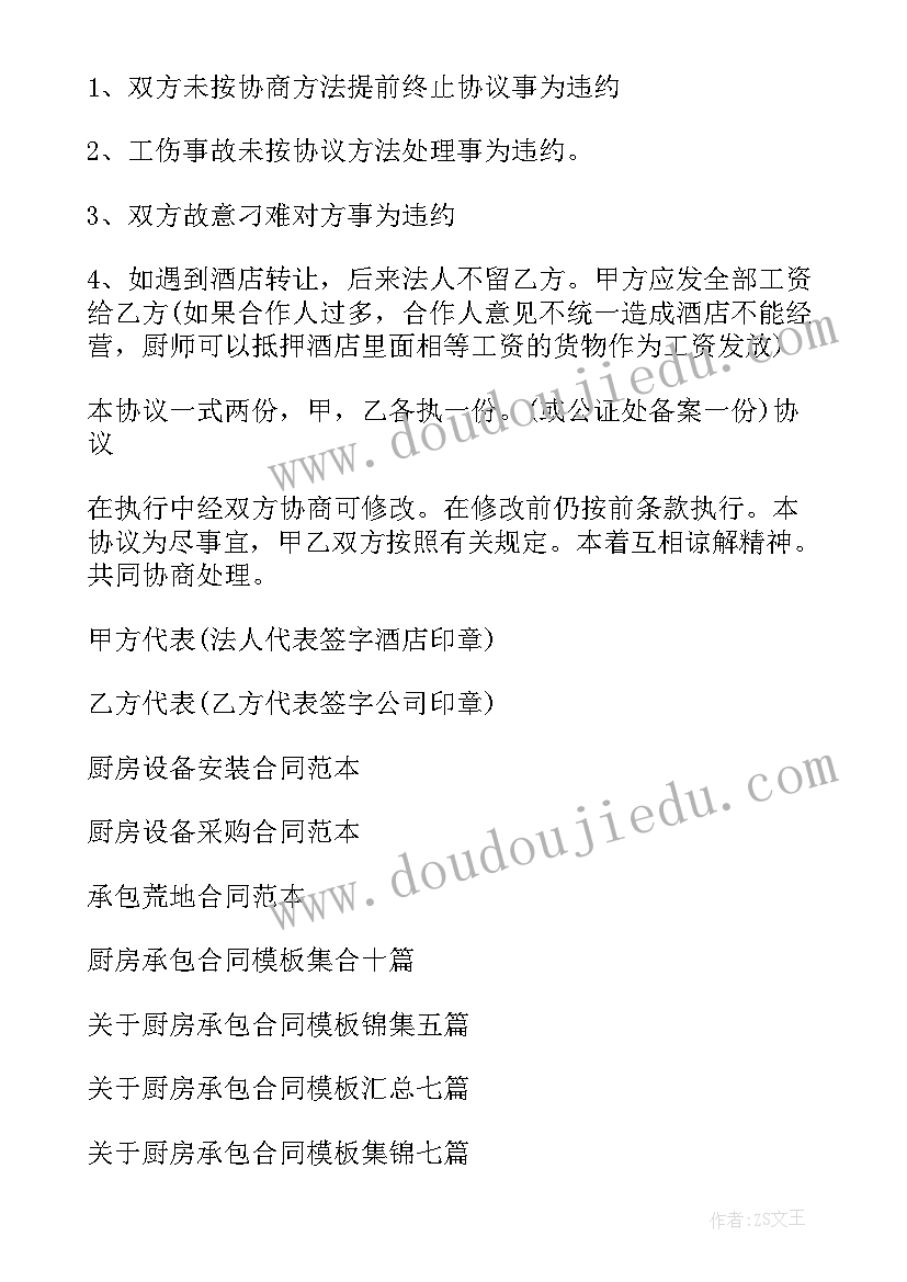 最新厨房承包合同受法律保护吗 厨房承包合同(精选8篇)