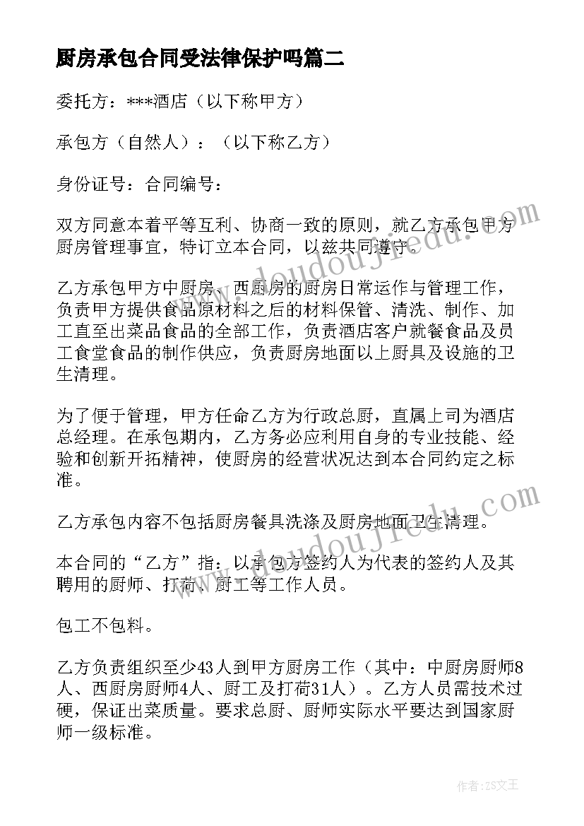 最新厨房承包合同受法律保护吗 厨房承包合同(精选8篇)