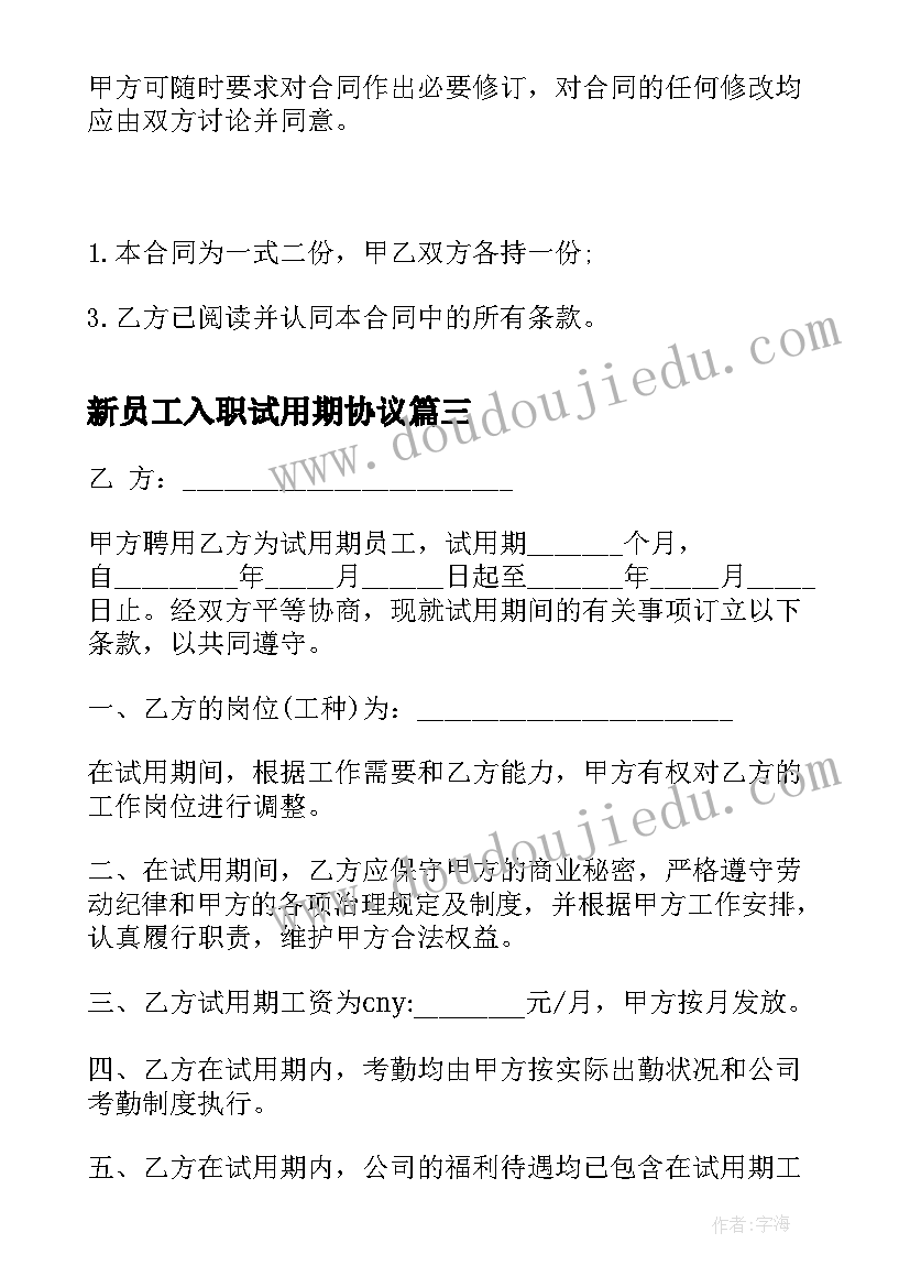 最新新员工入职试用期协议 超市员工试用期劳动合同书(通用7篇)