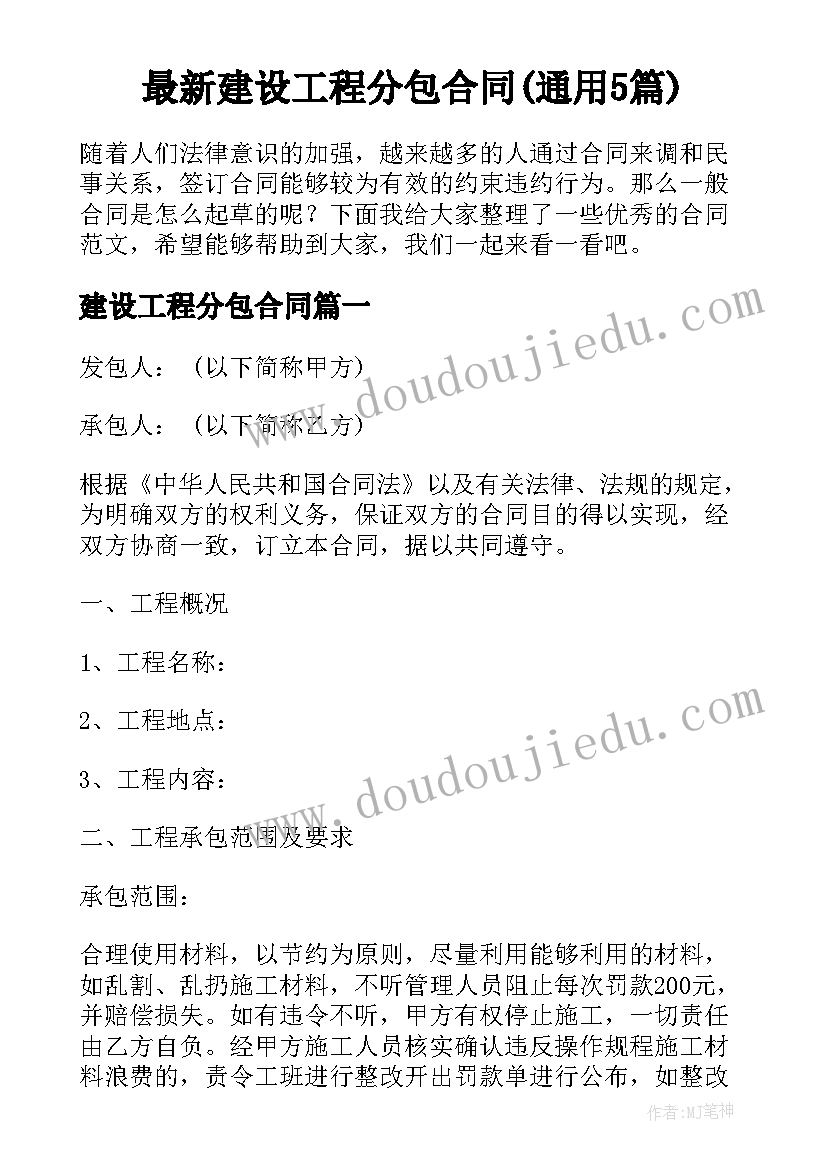 最新建设工程分包合同(通用5篇)