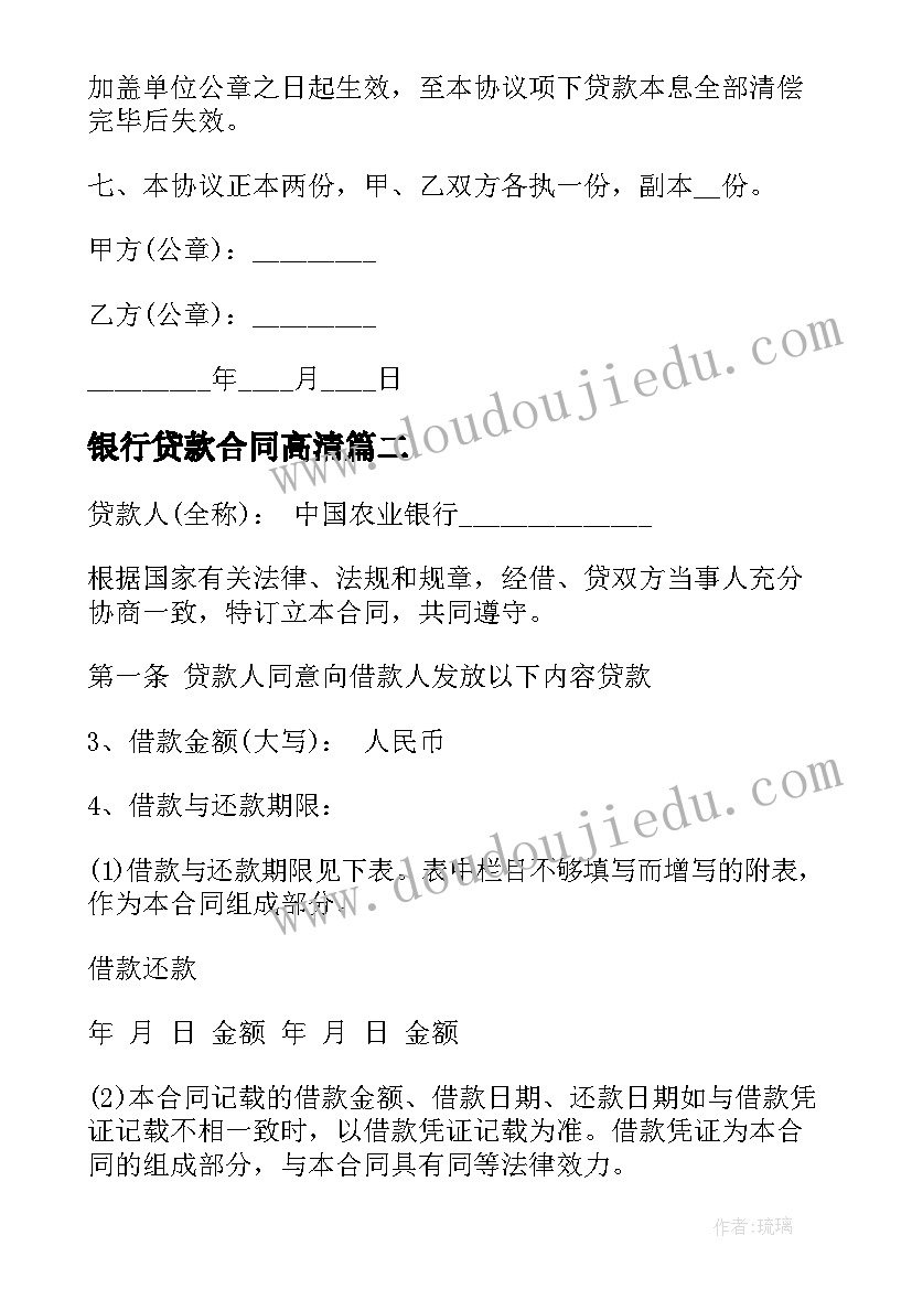 最新银行贷款合同高清(通用8篇)