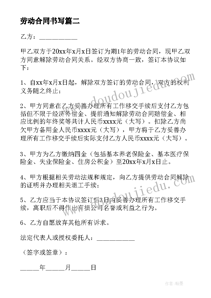 最新劳动合同书写(模板6篇)