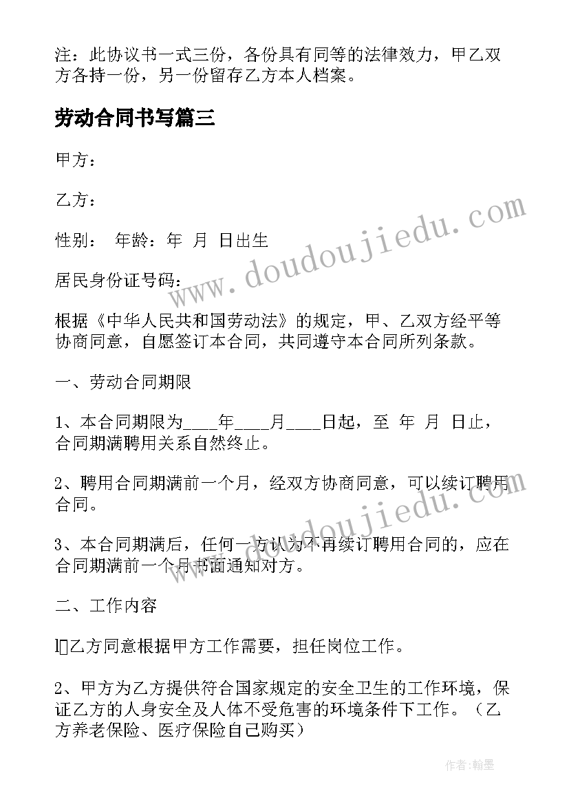 最新劳动合同书写(模板6篇)