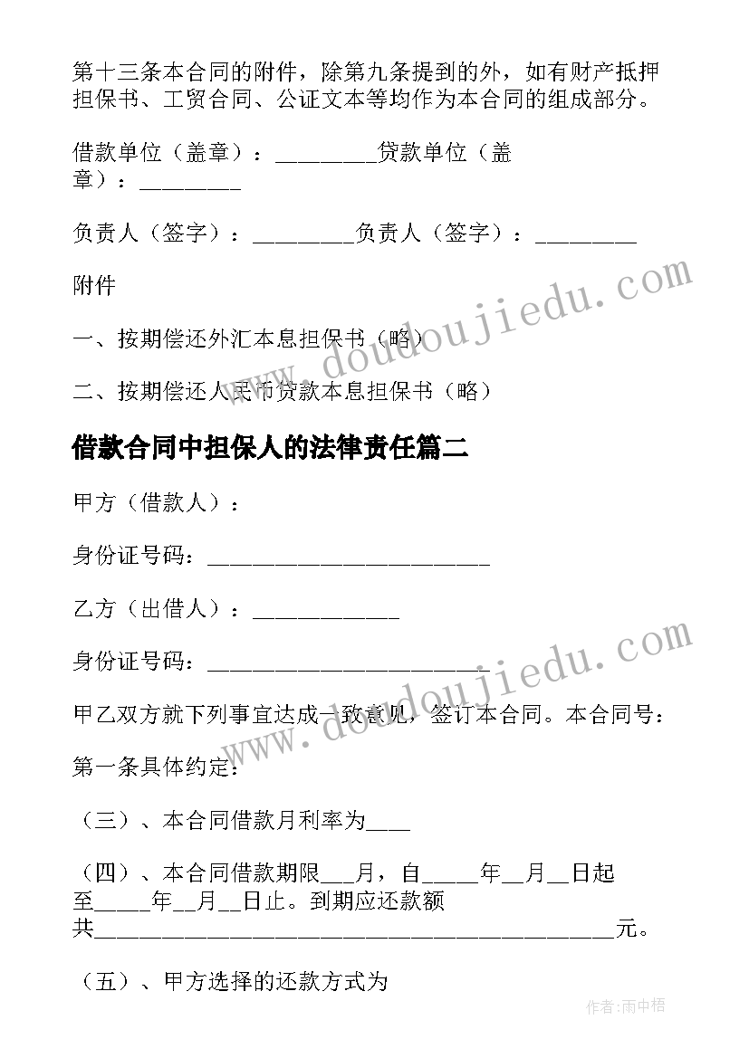 借款合同中担保人的法律责任(通用5篇)