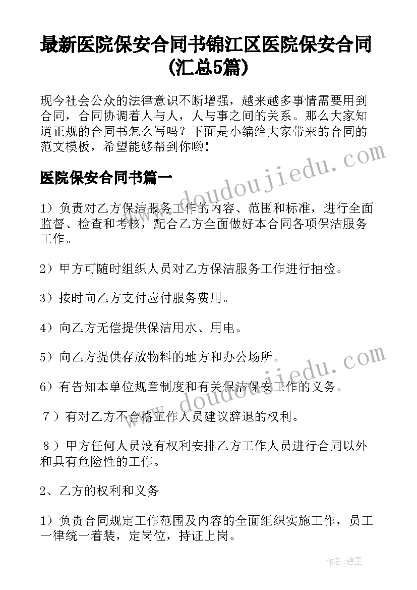 最新医院保安合同书 锦江区医院保安合同(汇总5篇)