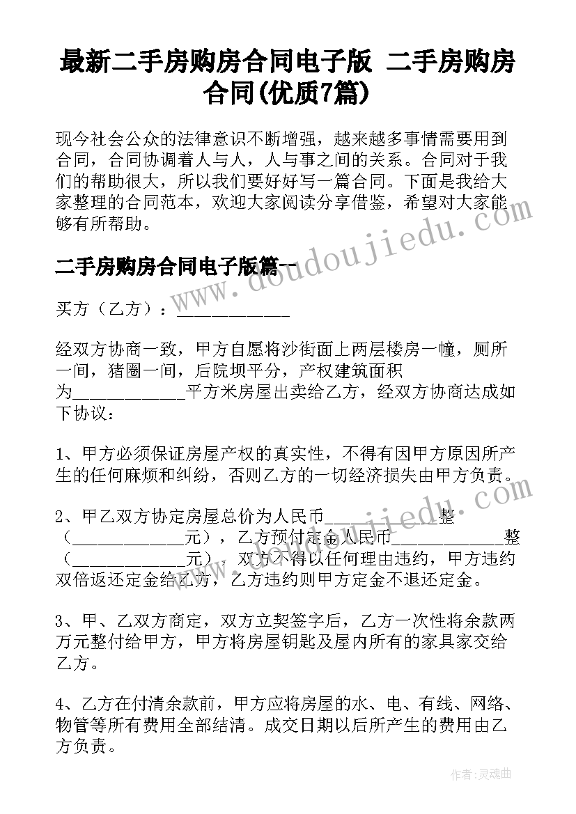 最新二手房购房合同电子版 二手房购房合同(优质7篇)