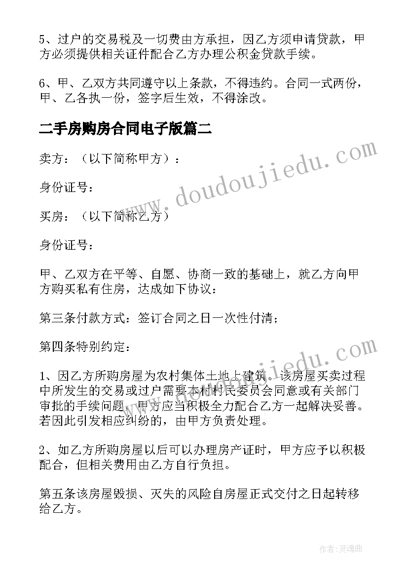 最新二手房购房合同电子版 二手房购房合同(优质7篇)