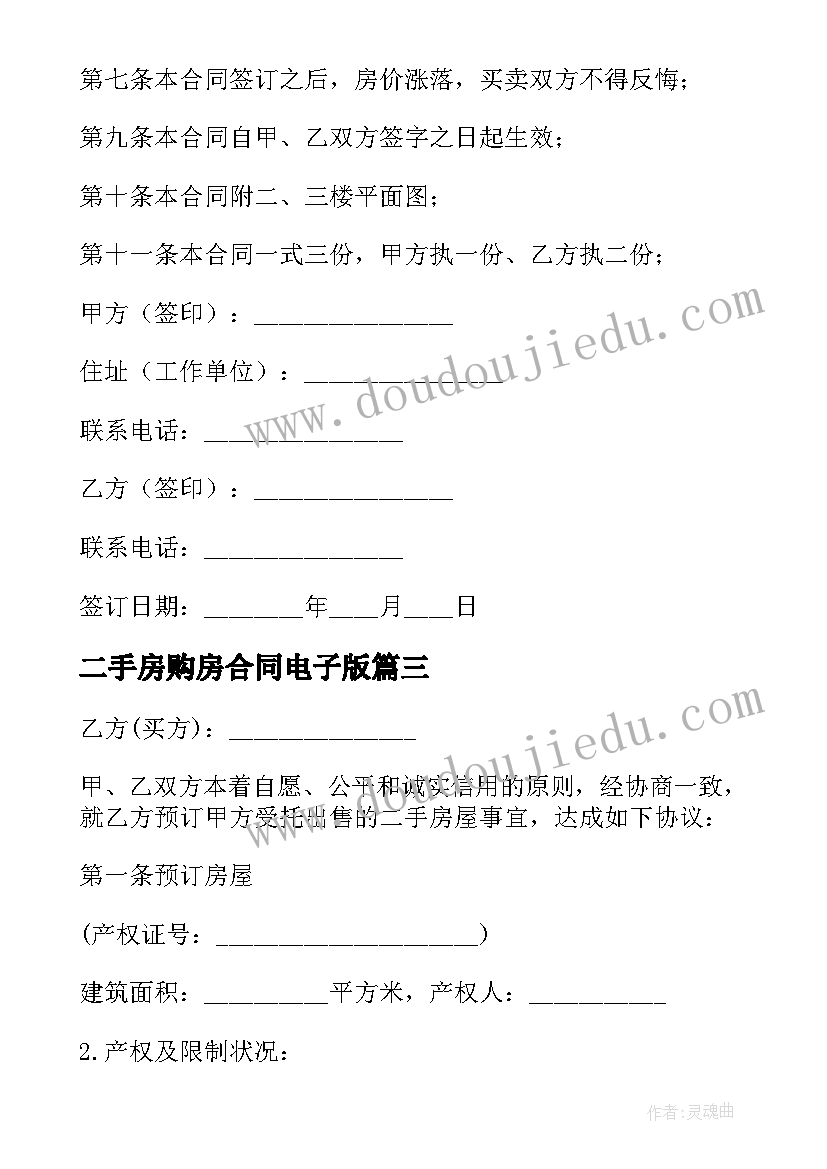 最新二手房购房合同电子版 二手房购房合同(优质7篇)