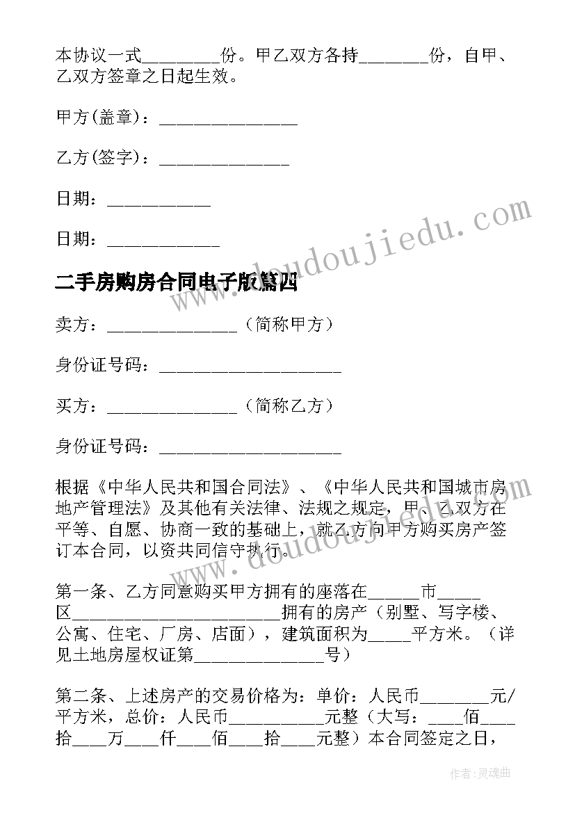 最新二手房购房合同电子版 二手房购房合同(优质7篇)