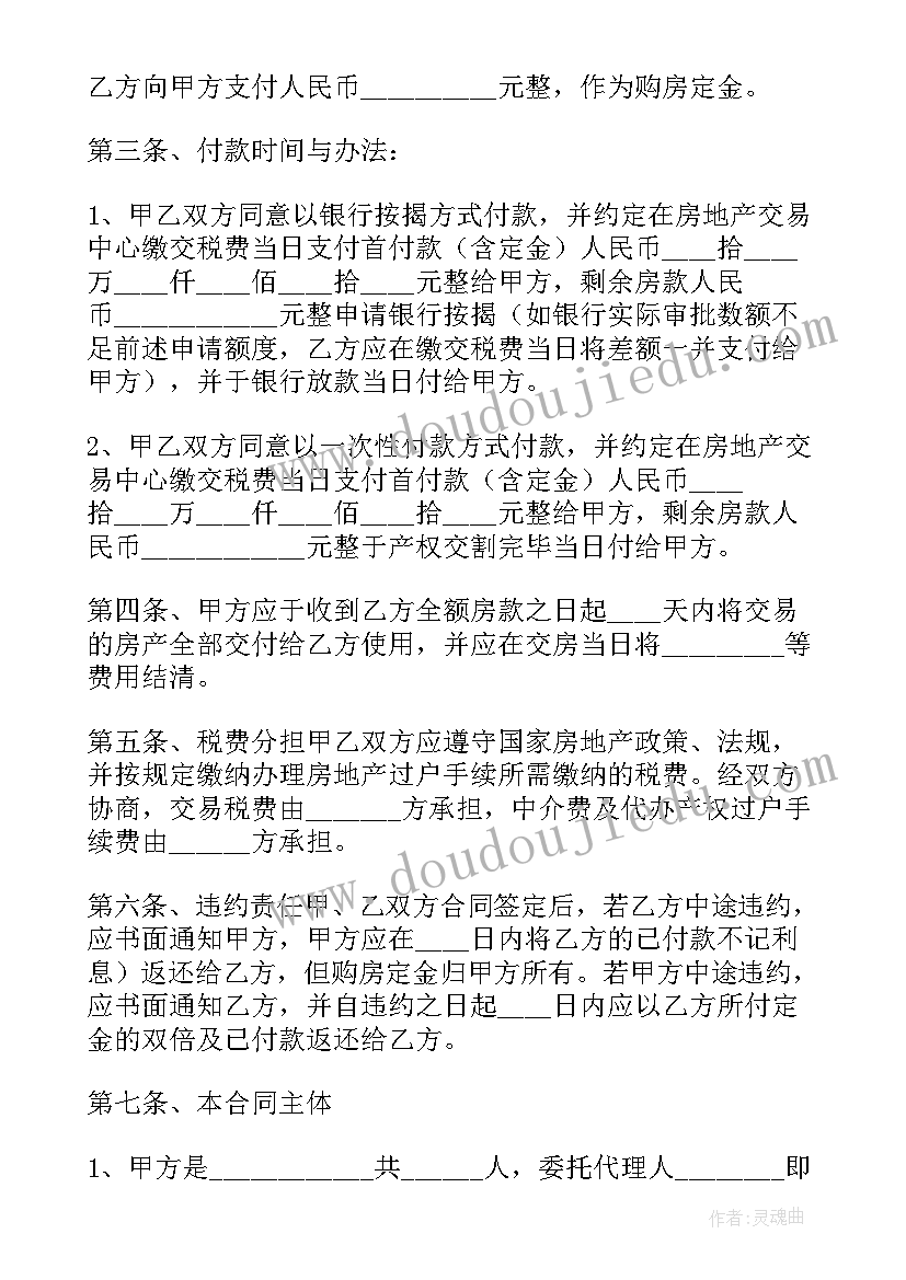 最新二手房购房合同电子版 二手房购房合同(优质7篇)