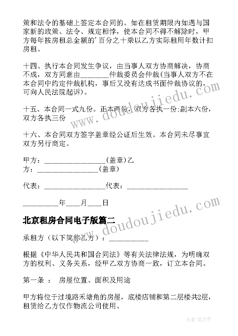 北京租房合同电子版(精选7篇)