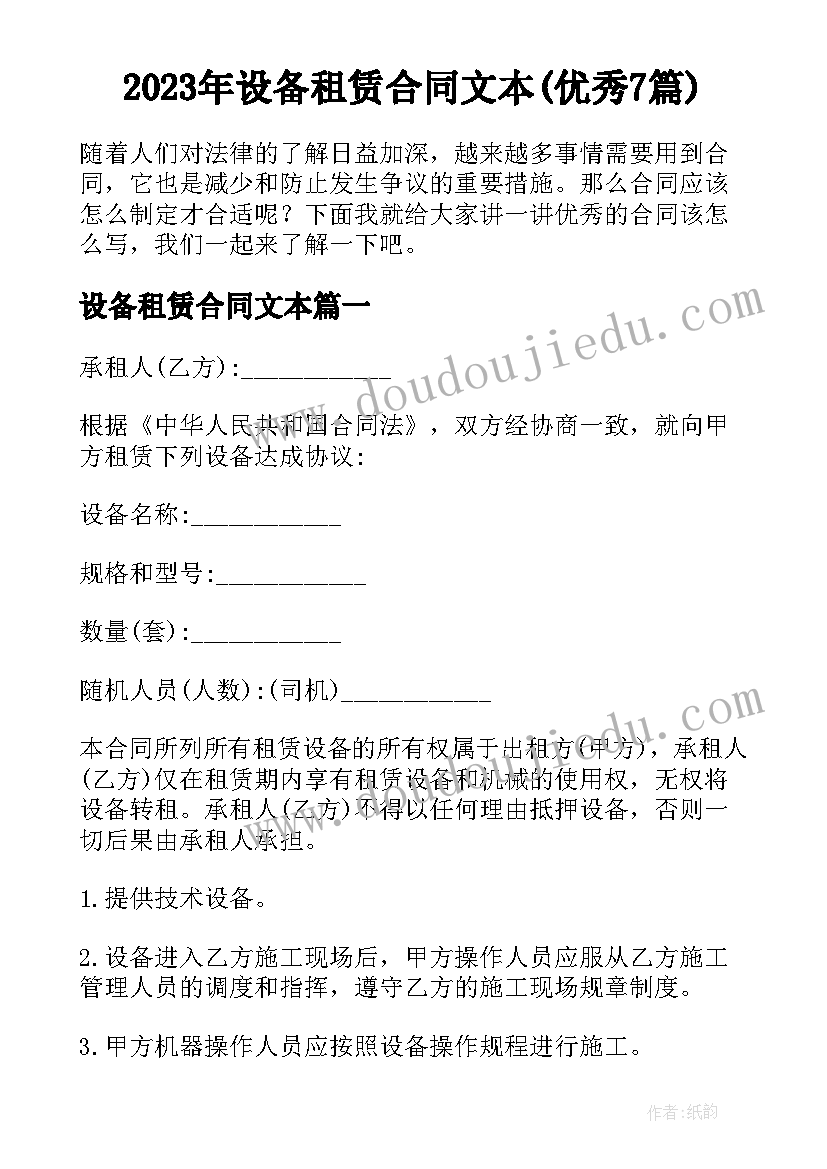 2023年设备租赁合同文本(优秀7篇)