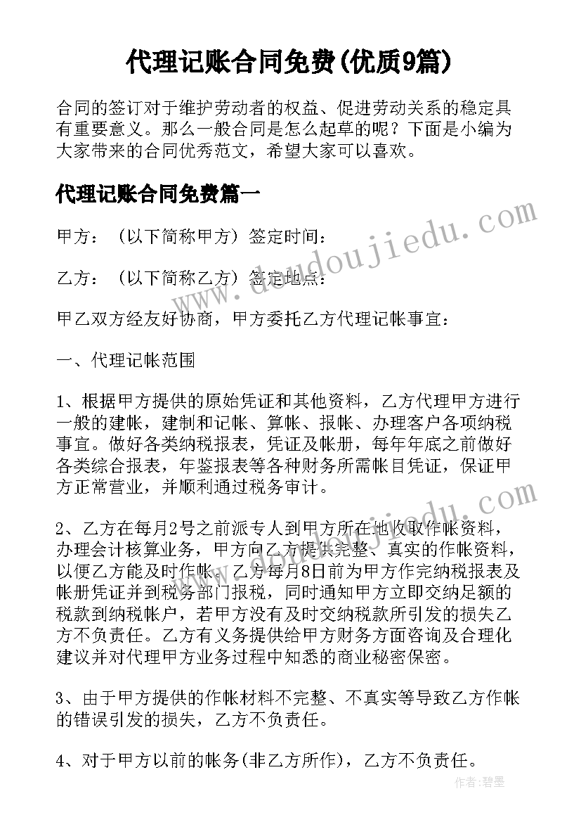 代理记账合同免费(优质9篇)