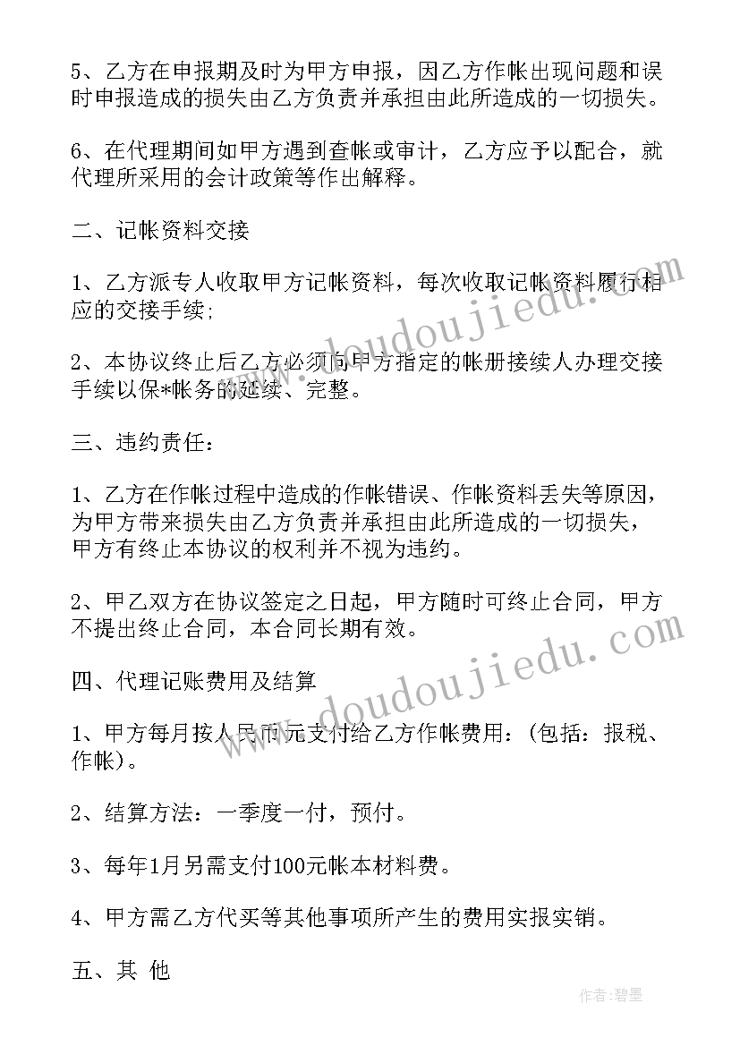 代理记账合同免费(优质9篇)