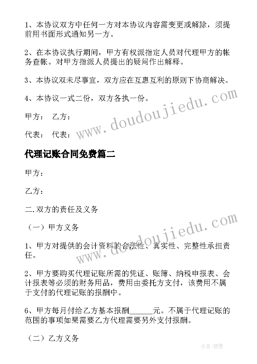 代理记账合同免费(优质9篇)