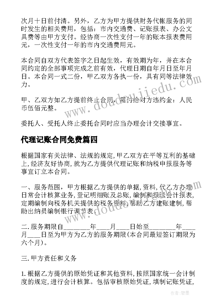 代理记账合同免费(优质9篇)