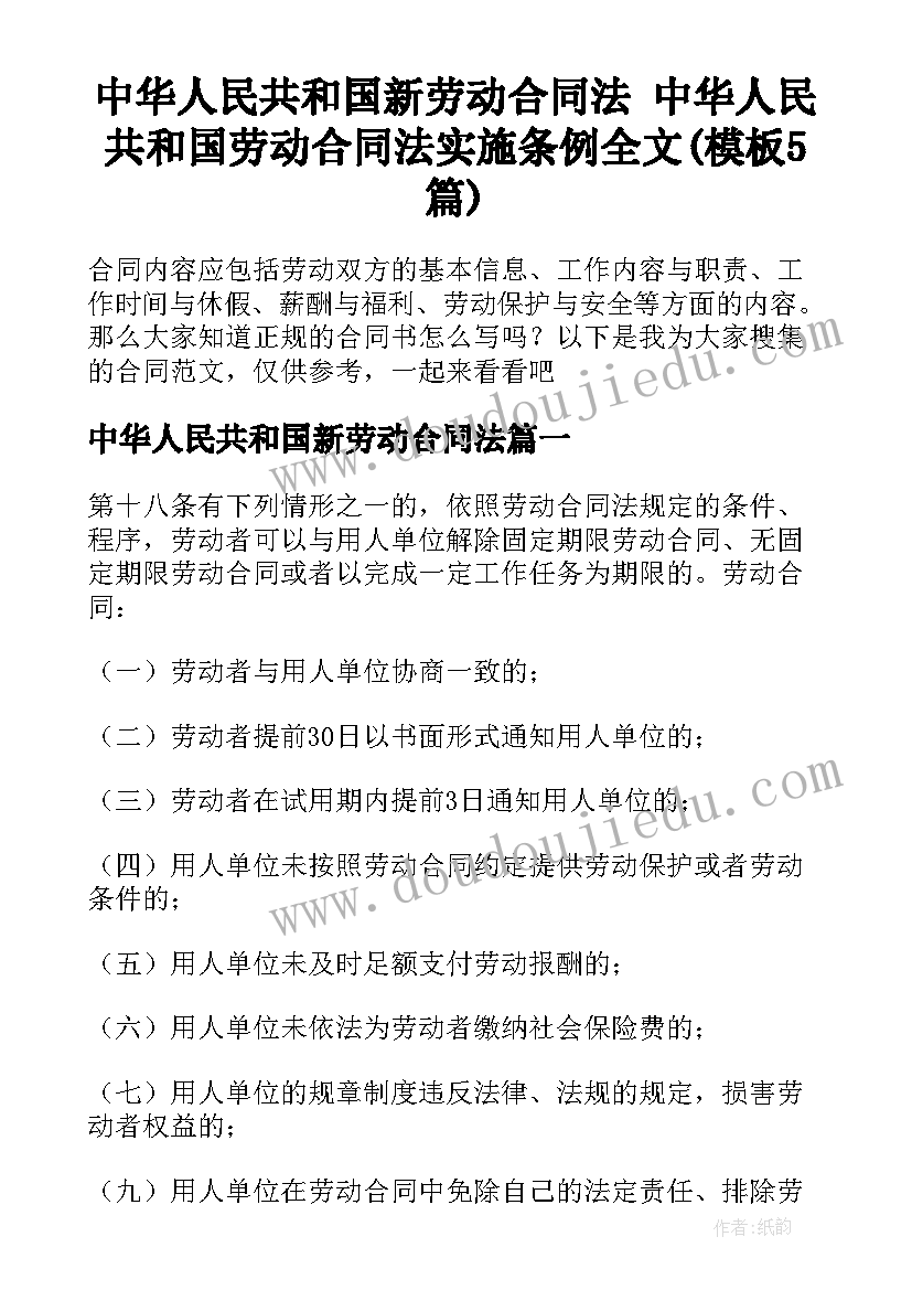 中华人民共和国新劳动合同法 中华人民共和国劳动合同法实施条例全文(模板5篇)