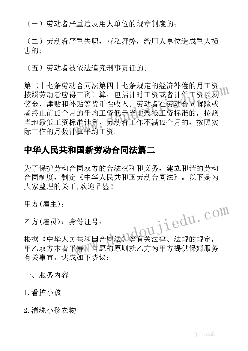 中华人民共和国新劳动合同法 中华人民共和国劳动合同法实施条例全文(模板5篇)