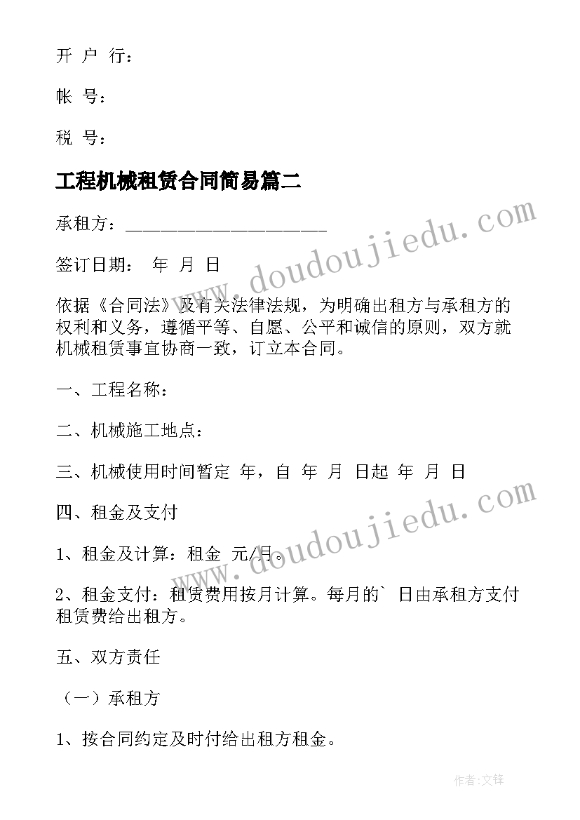 最新工程机械租赁合同简易(汇总8篇)