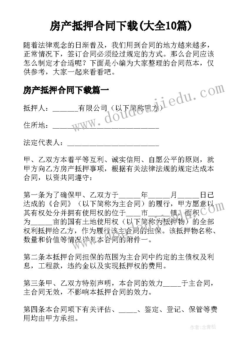 房产抵押合同下载(大全10篇)