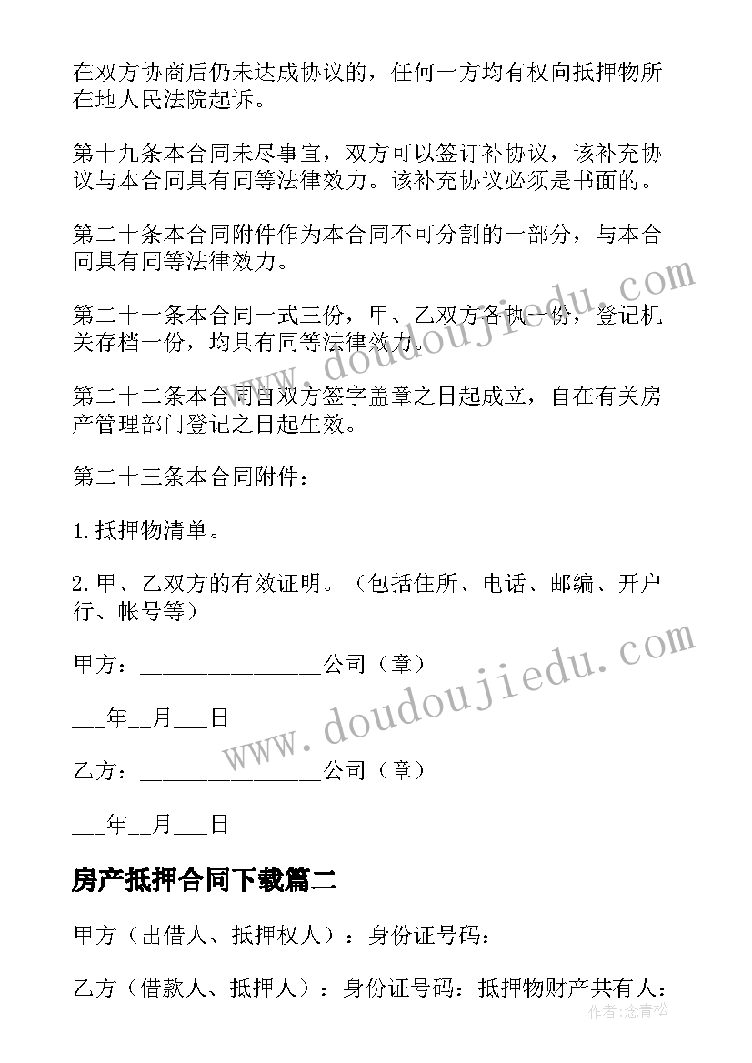 房产抵押合同下载(大全10篇)