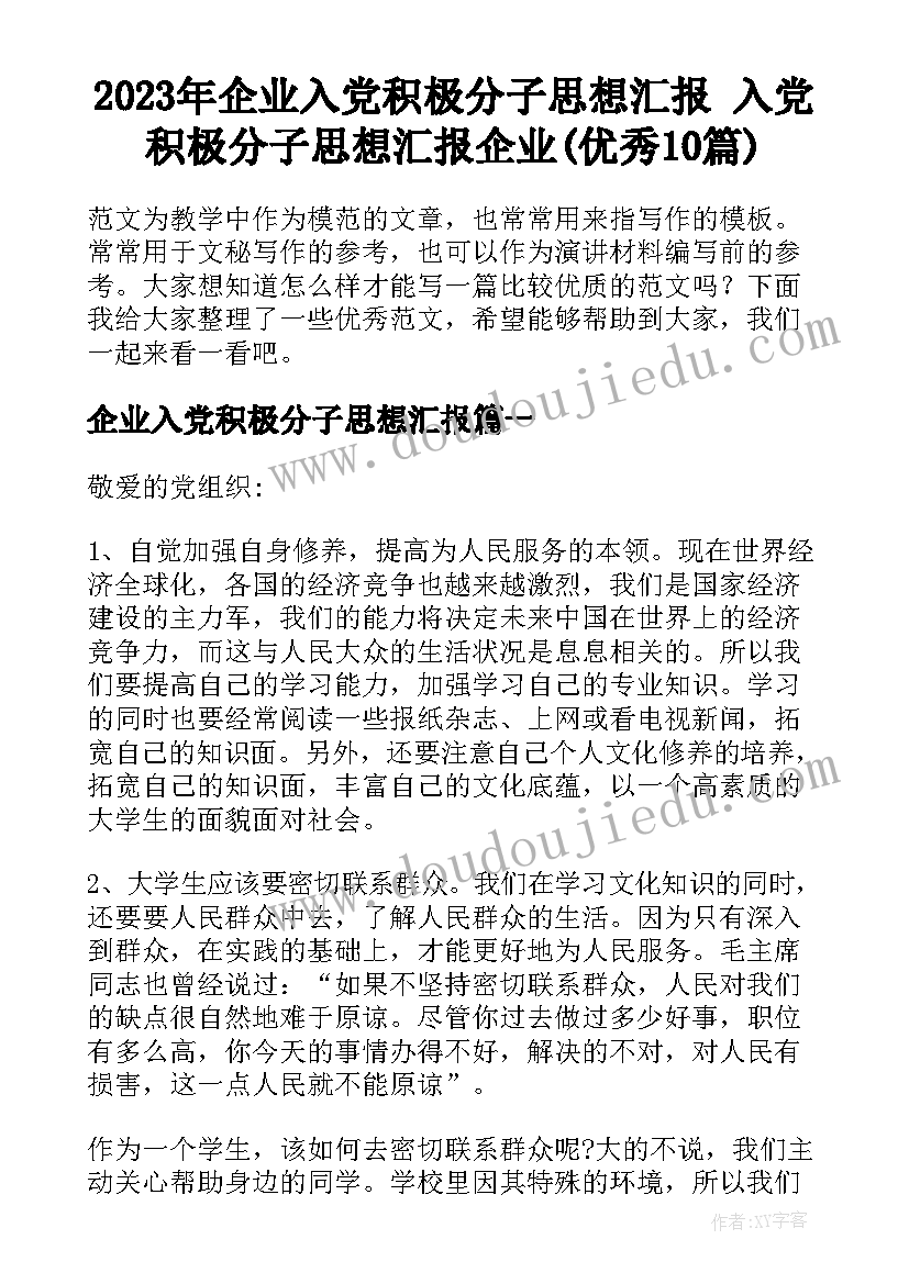 2023年企业入党积极分子思想汇报 入党积极分子思想汇报企业(优秀10篇)