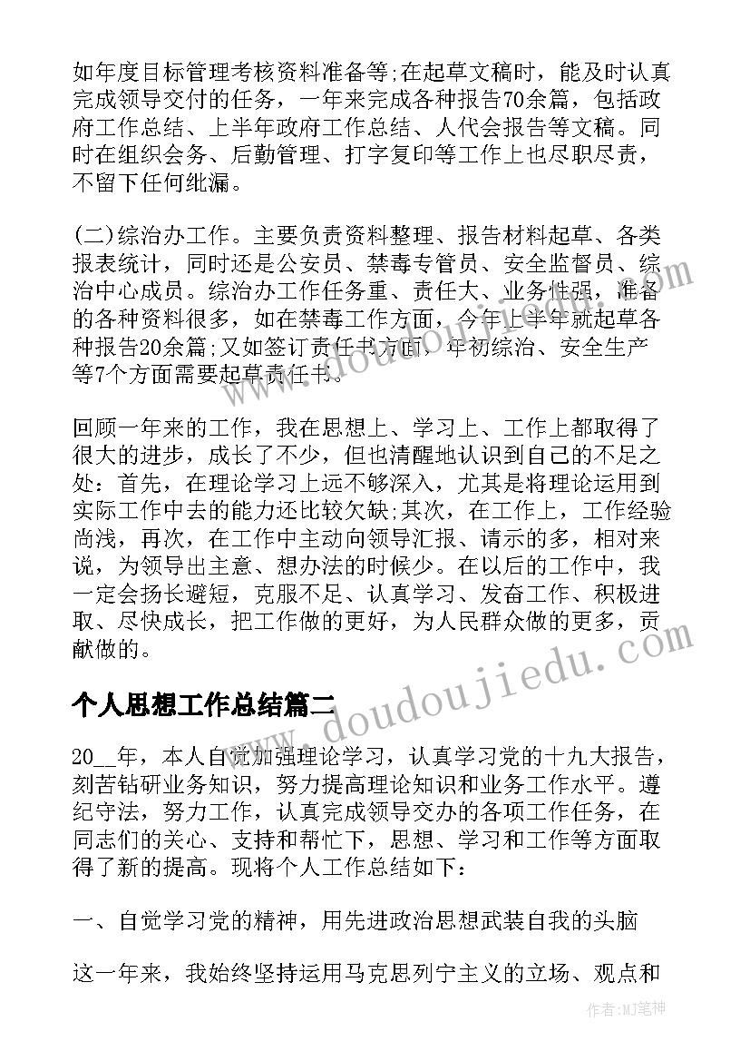 2023年个人思想工作总结(大全5篇)