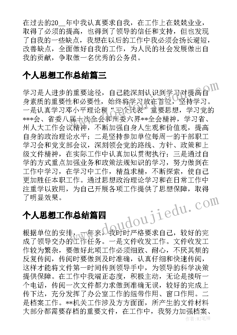 2023年个人思想工作总结(大全5篇)