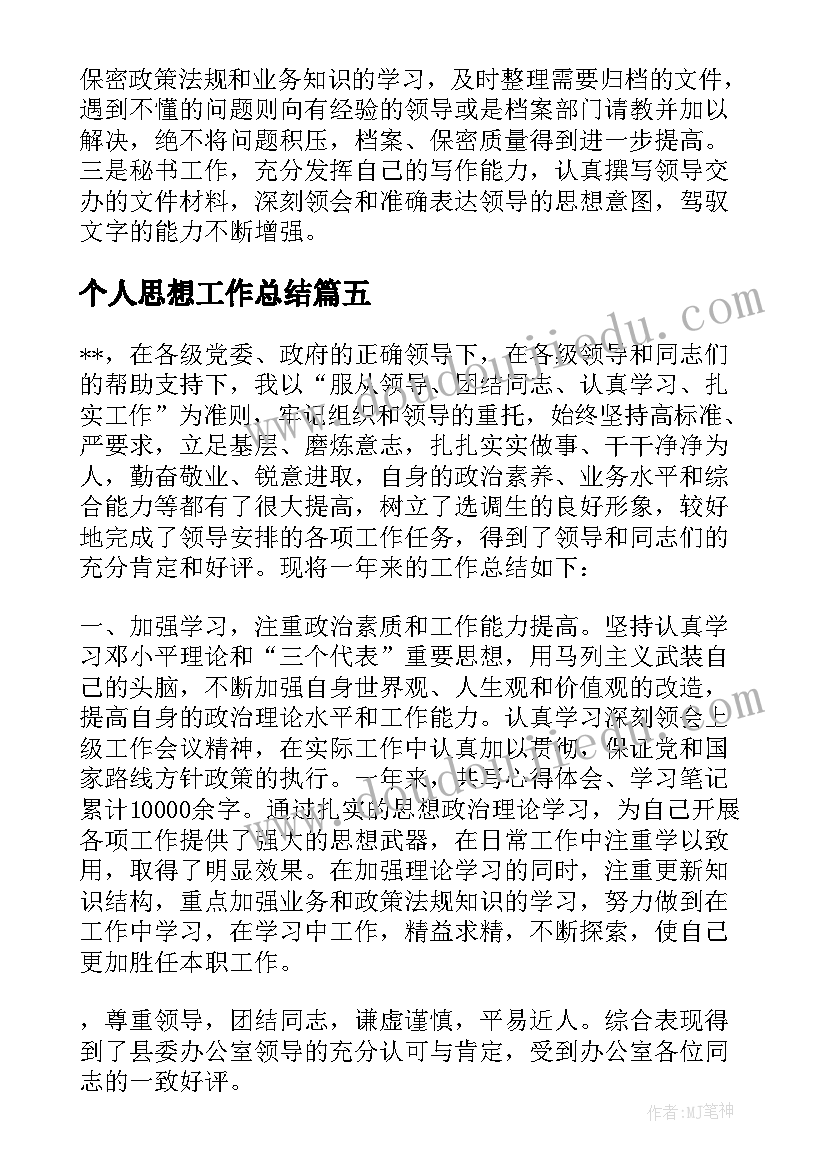 2023年个人思想工作总结(大全5篇)