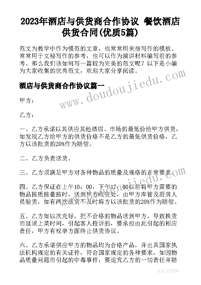 2023年酒店与供货商合作协议 餐饮酒店供货合同(优质5篇)