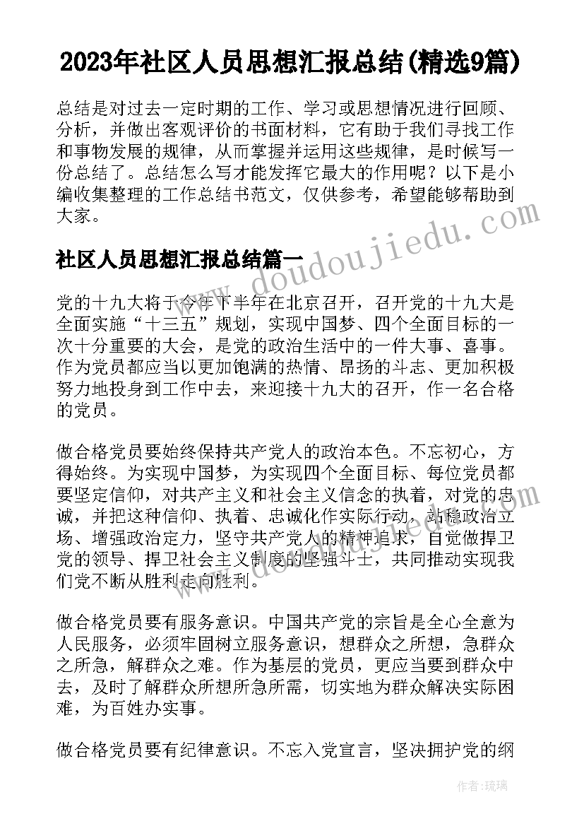 2023年社区人员思想汇报总结(精选9篇)