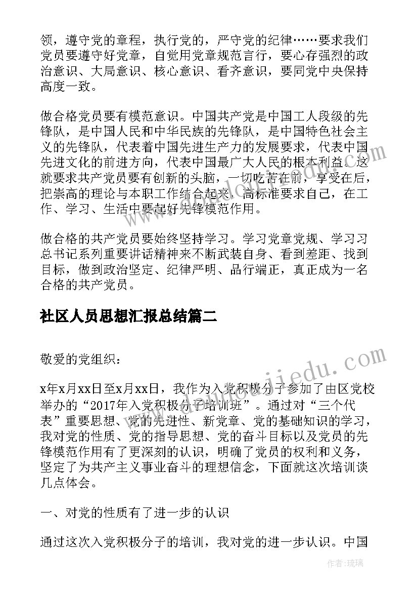 2023年社区人员思想汇报总结(精选9篇)