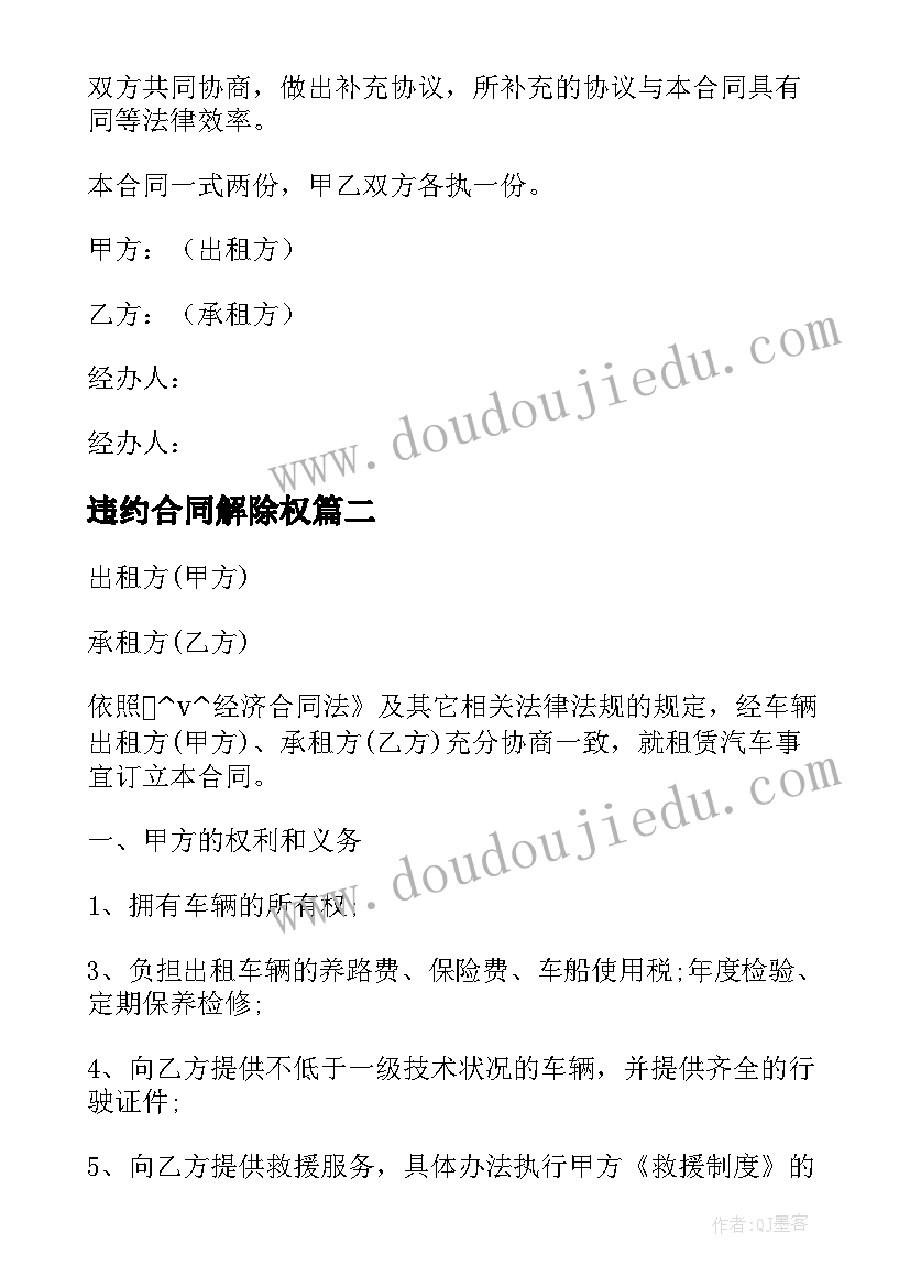 2023年违约合同解除权(优质5篇)