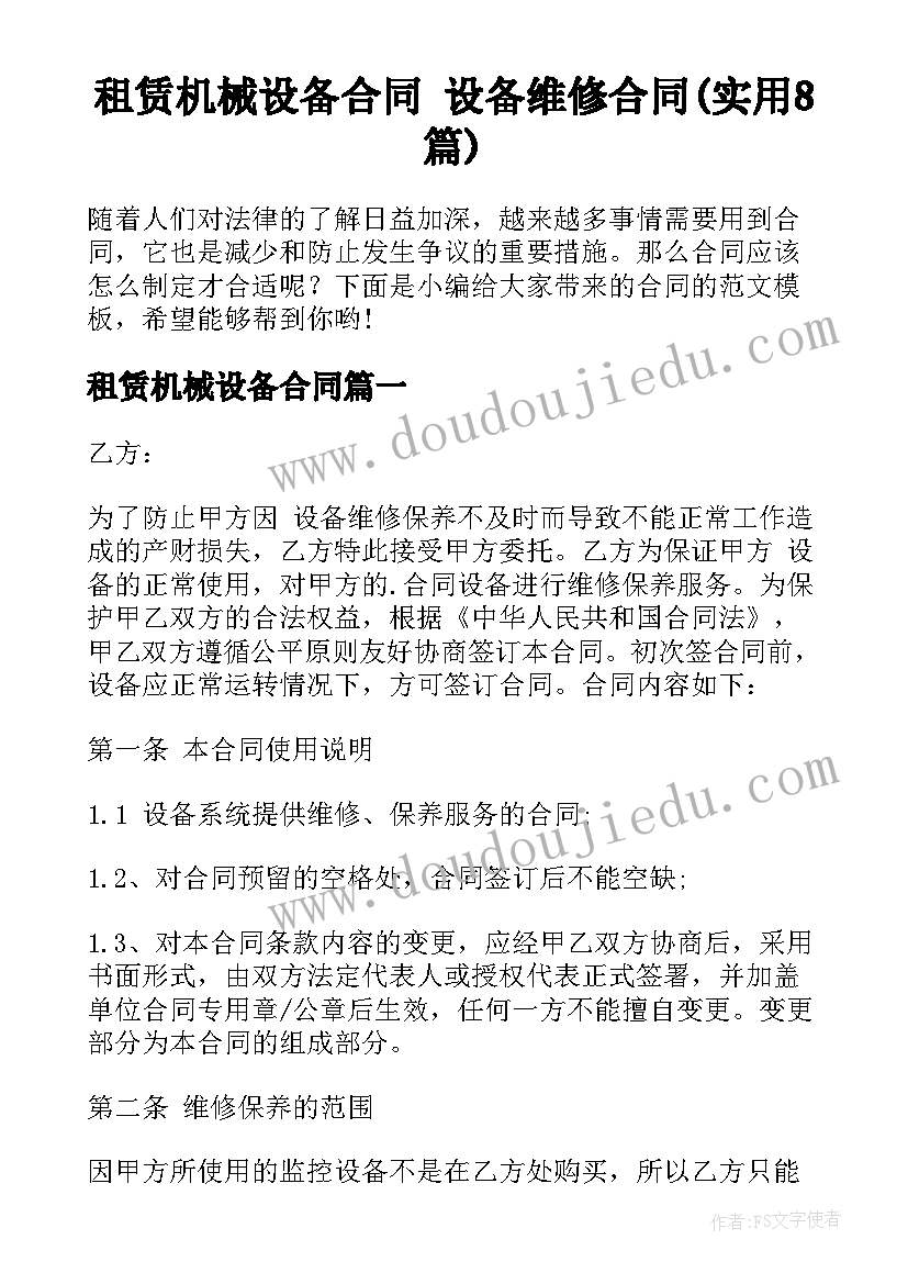 租赁机械设备合同 设备维修合同(实用8篇)